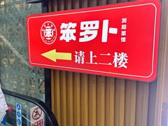 -笨罗卜浏阳菜馆(太平街店)