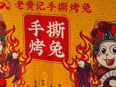 -老黄记手撕烤兔(玉林街店)