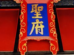 -孔府