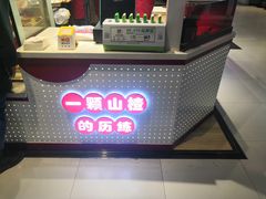 -喜YOU冰糖葫芦·艾炒酸奶(兰州中心店)