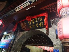 -江宁会馆(劈柴院店)