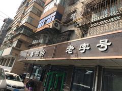 门面-清真磨沟沿老字号牛肉面(总店)