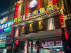 -肖记公安牛肉鱼杂馆· 省级非物质文化遗产(仁和路店)