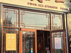 -天天初二·天津传统捞面·天津特色菜(凌奥总店)