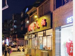 -飘香火锅(玉林西路店)