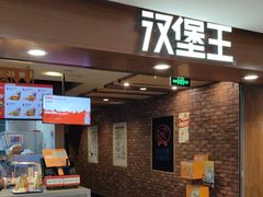 -汉堡王(西直门凯德MALL店)