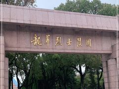 -上海市龙华烈士陵园