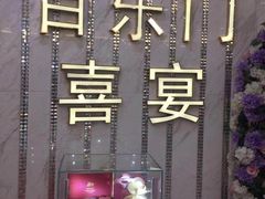 -百乐门喜宴(海珠广场华厦店)