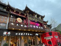 -李雪火锅食府(宽窄巷子总店)