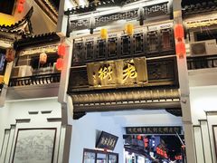 -汪一挑馄饨(老街店)