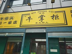 -清真·牛掌柜(奉天街店)