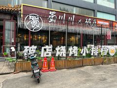 -蜀川川破店·江湖菜·烧烤(北京首店)