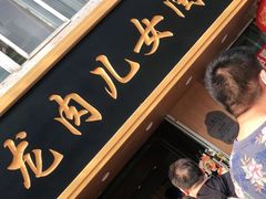 -小闺女儿肉龙(西湖道店)