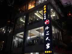 门面-水上人家民俗餐厅(洱海公园店)