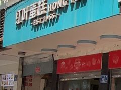 -红叶蛋糕(广达路总店)