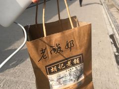 -平遥胡记碗秃(小察院街店)