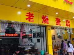 门面-海汇源老烧麦店(东大街总店)