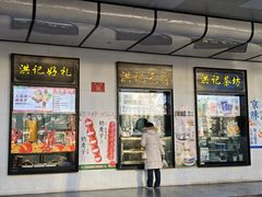 -牛街洪记小吃店(牛街店)