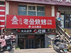 -清真·老金烧烤·小龙虾(山大路店)