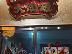 -大鸽饭(汉溪长隆店)