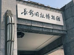 -长影旧址博物馆