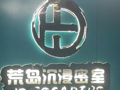 -荒岛实景沉浸密室(江汉路1店)