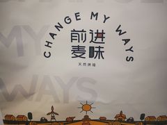 -前进麦味·天然烘焙(凯德1818店)