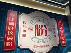 -易裕和·长沙米粉(竹塘西路店)