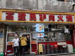 -高建民驴肉火烧(谈北路店)