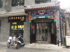 门面-王胖子驴肉火烧(鼓楼店)