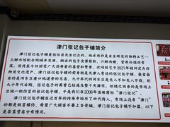 -津门张记包子铺(华昌道店)