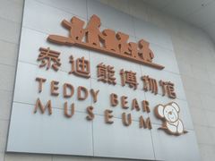 -成都泰迪熊博物馆