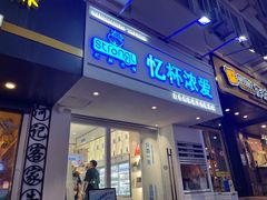 门面-白色日记·手作酸奶(麦凯乐店)