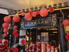 -重八牛府之小有名气(大望路店)