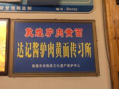 门面-敦煌达记酱驴肉黄面馆