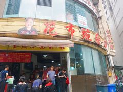 门面-花市豌杂面(民生路店)