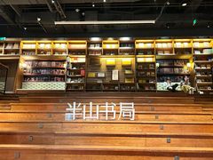 -半山书局(新世纪商城店)