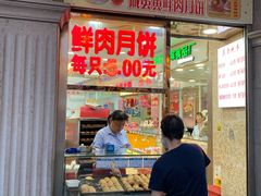 门面-真老大房鲜肉月饼(南京路步行街店)