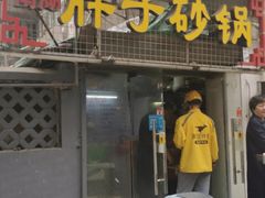 -南湖胖子砂锅(五福街店)