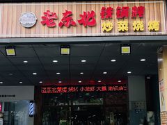 -老东北大铁锅·烧烤·东北菜