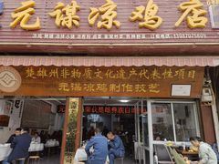 -元谋凉鸡店(百年老店)