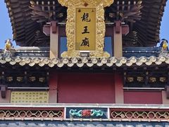 -启明龙王庙