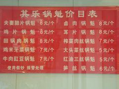 菜单-其乐锅魁(春熙路店)