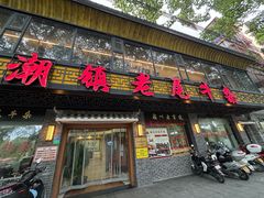 -潮镇老尾牛杂(环城西路店)