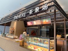 -théATRE 茶聚场(王府中環店)