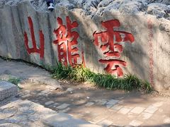 -云龙山