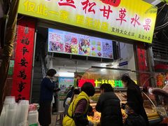 -老炳·七丛松甘草水果