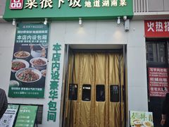 -品菜很下饭·现炒湖南菜(东关正街店)