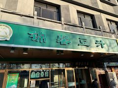 -锦馨豆汁(天坛路店)