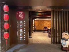 门面-儒忆孔府菜(清控店)